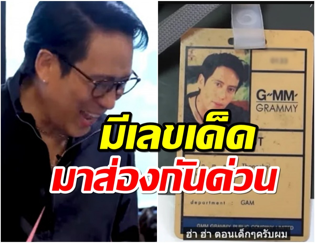 ซุปตาร์รุ่นใหญ่ เบิร์ด ธงไชย โชว์บัตรพนักงานGMM  พร้อมเลขเด็ด มาส่องกันด่วน