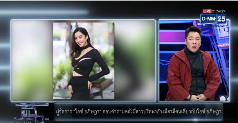 ผู้จัดการเผยคำพูดไอซ์ หลังเห็นข่าวสาวปริศนาอ้างใช้สามีคนเดียวกัน 