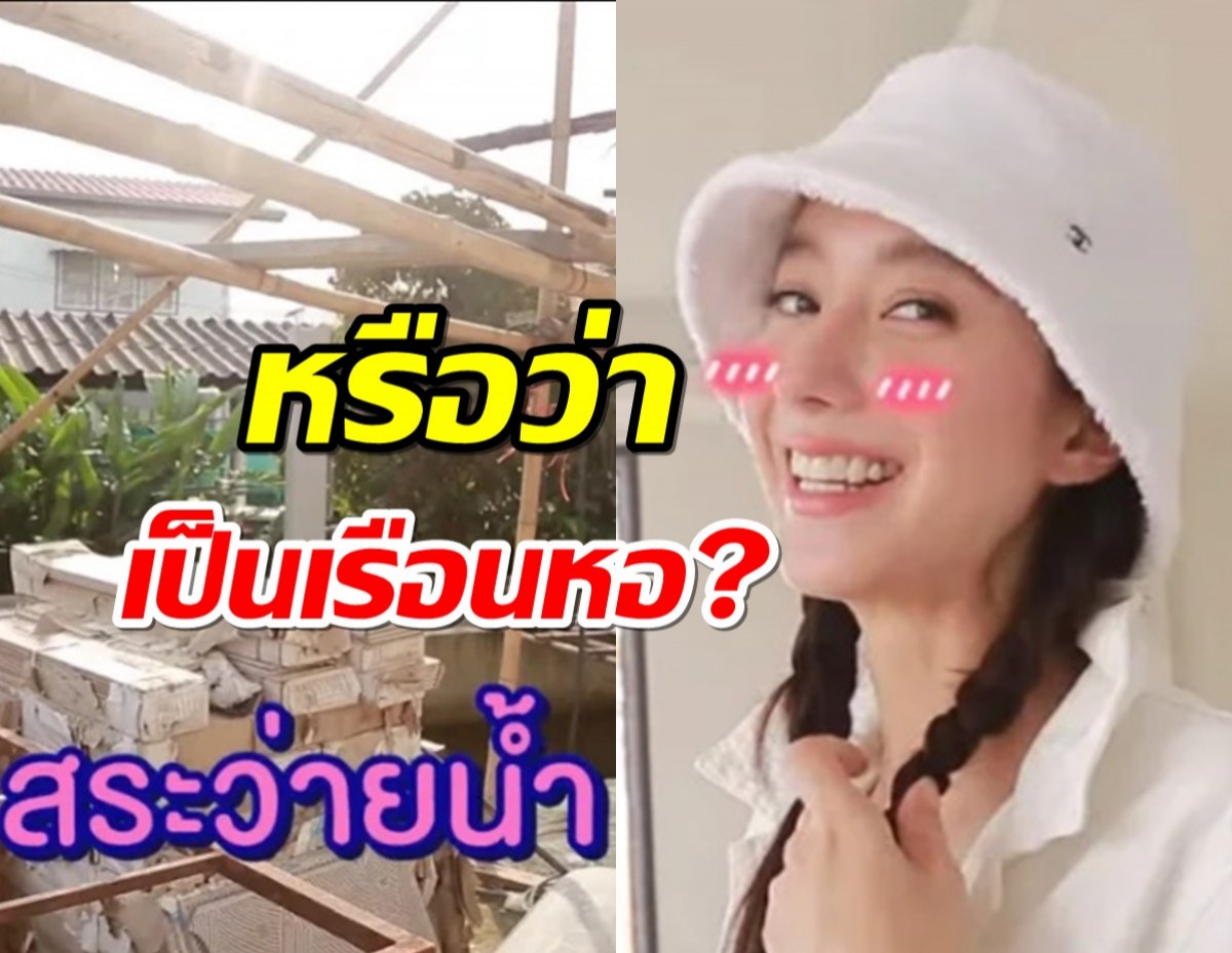 ไอซ์ อภิษฎา พาทัวบ้านใหม่กำลังสร้าง ดูใหญ่อลังการไม่เบา