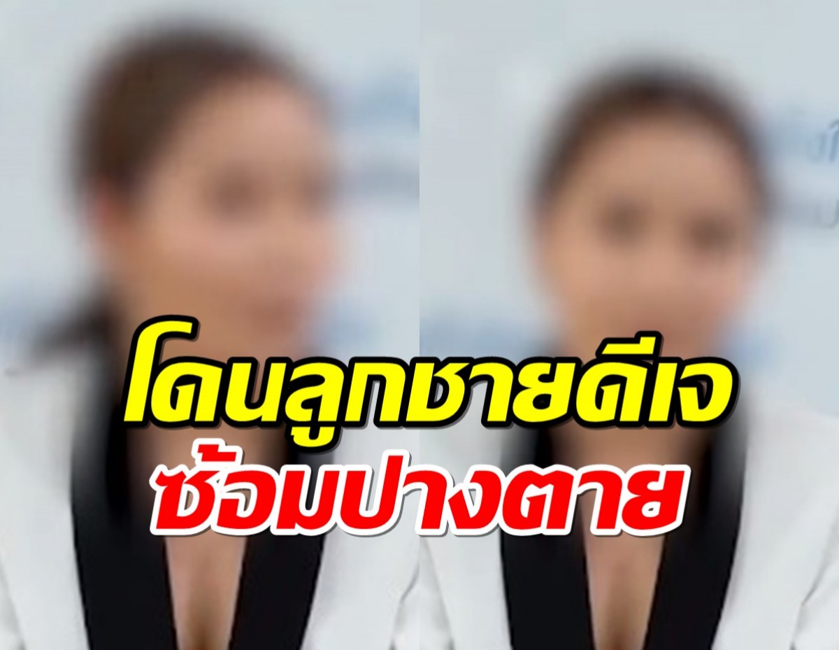 ไฮโซสาวร้องสื่อ โดนลูกชายดีเจชื่อดังซ้อมปางตายนาน 2 ปี