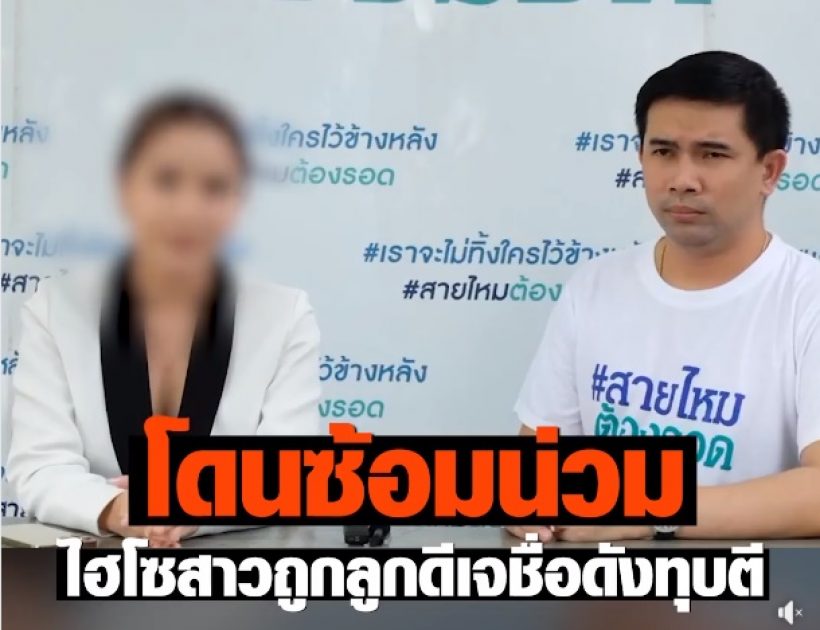 ไฮโซสาวร้องสื่อ โดนลูกชายดีเจชื่อดังซ้อมปางตายนาน 2 ปี