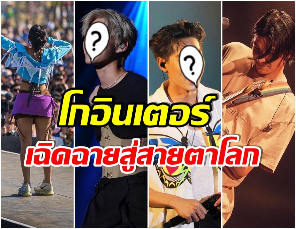 ปังสุด! ส่อง 4 ศิลปินไทย ที่โด่งดังไกลขึ้นคอนเสิร์ตเวทีระดับโลก