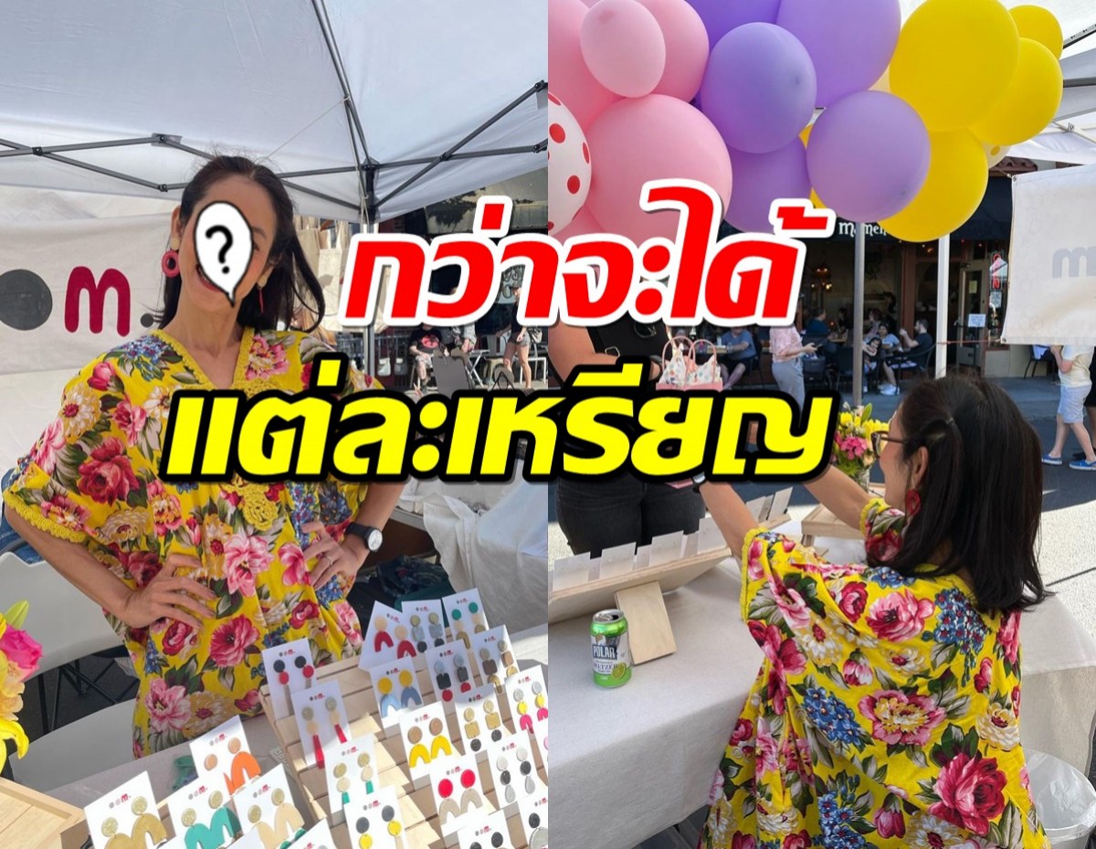 สู้ชีวิต!อดีตนางเอกผันตัวเป็นแม่ค้าขายของ กว่าจะได้แต่ละเหรียญไม่ง่าย