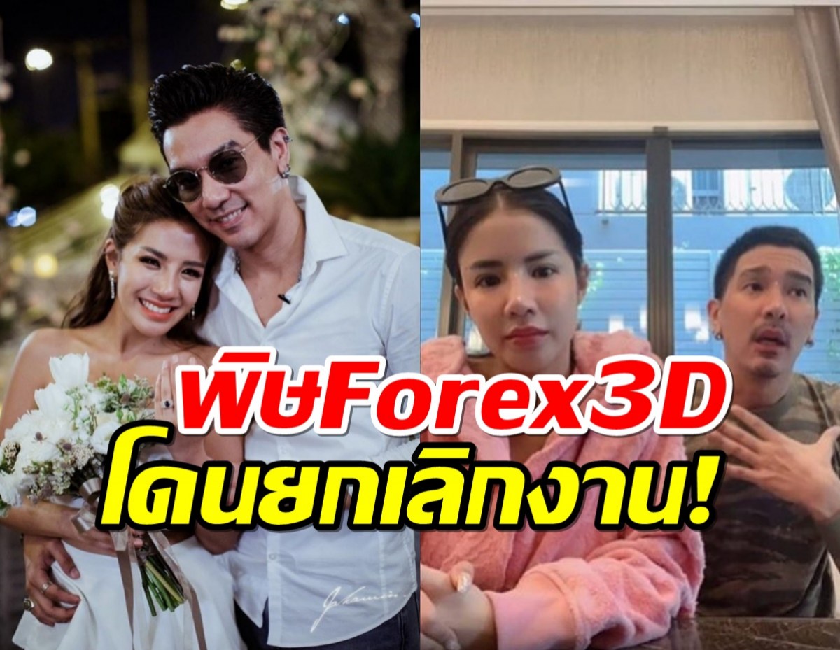 ดีเจแมน-ใบเตย ถูกยกเลิกงาน เปลี่ยนตัวละคร หลังมีชื่อเอี่ยวForex 3D