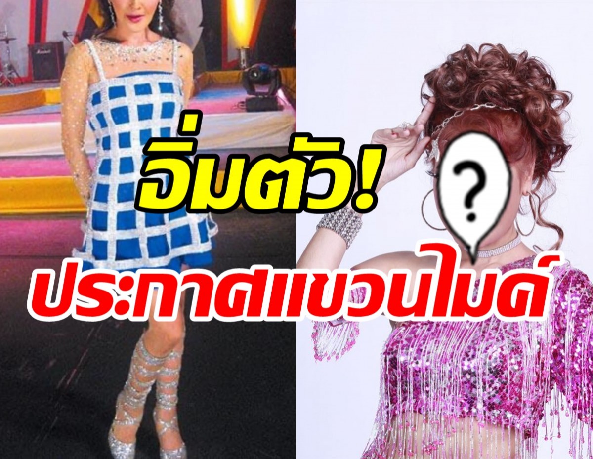 ถึงจุดอิ่มตัว! นักร้องดังประกาศแขวนไมค์ออกจากวงการ?