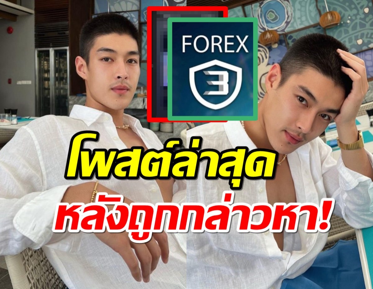 ส่องความเคลื่อนไหว กระทิง ขุนณรงค์ หลังถูกโยงกล่าวหาแชร์Forex-3D