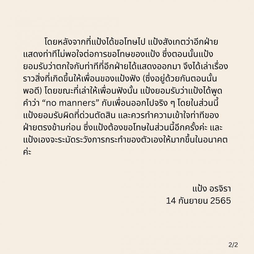 เเป้ง อรจิรา ชี้เเจงประเด็นร้อน หลังยอมรับคือดารา ป.ด่าคนอื่นไร้มารยาท