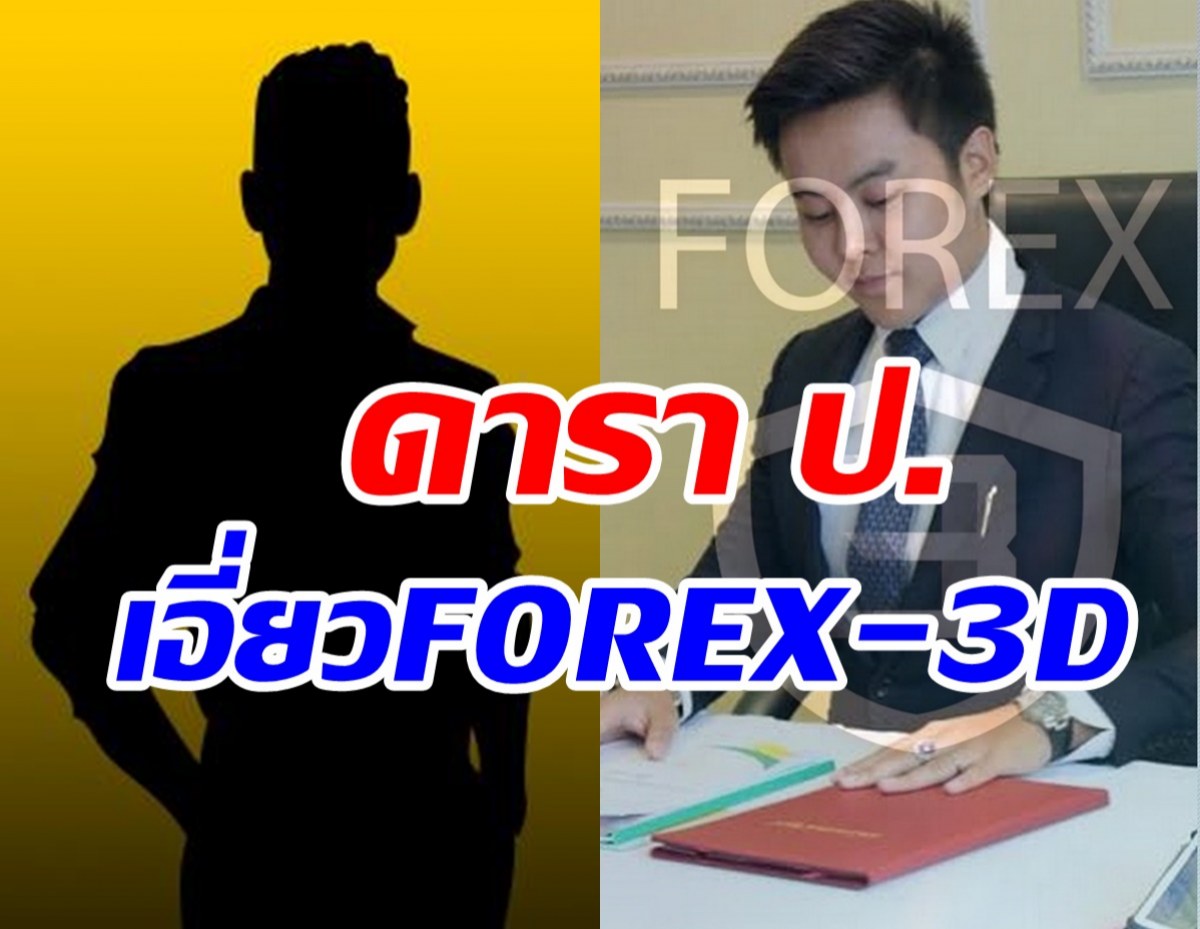   โผล่อีกราย! ดารา ป. พบเอี่ยวเส้นทางการเงินกับอภิรักษ์ ซีอีโอForex3D