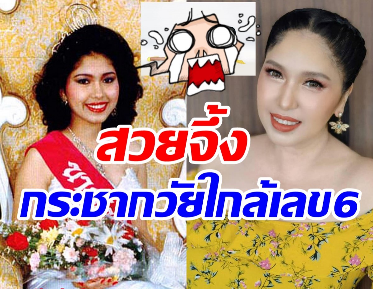 เปิดหุ่นล่าสุด เอ้ ชุติมา ลดฮวบเกือบ20ปีสวยเป๊ะสมดีกรีนางงามเก่า