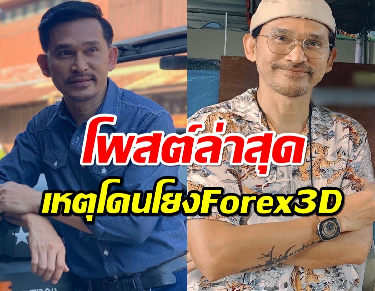 ปราปต์ปฎล เคลื่อนไหวผ่านโพสต์หลังถูกกล่าวหาโยงเอี่ยวForex-3D