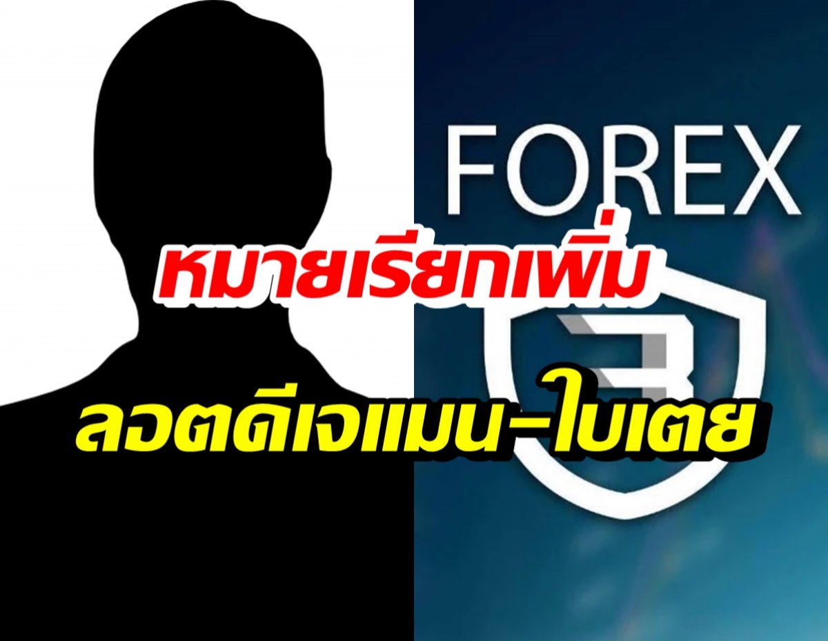 ใคร!? ออกหมายเรียกเพิ่ม 6 คนคดี Forex-3D พร้อมตอบปมดารา ป.