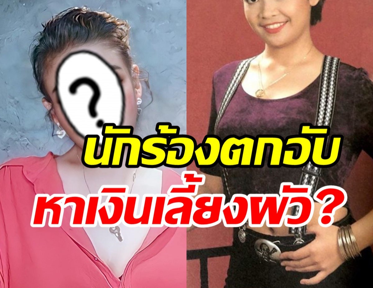  ลูกทุ่งสาวเปิดใจเคลียร์ทุกคำครหา หาเงินเลี้ยงผัว-เป็นนักร้องตกอับ?