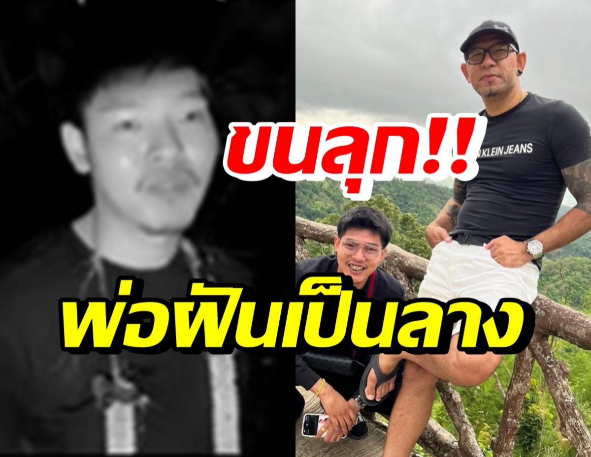 พูดเป็นลาง ลูกชายเอ๋ เชิญยิ้ม เผยพ่อโทรมาบอก..ก่อนเกิดอุบัติเหตุดับ