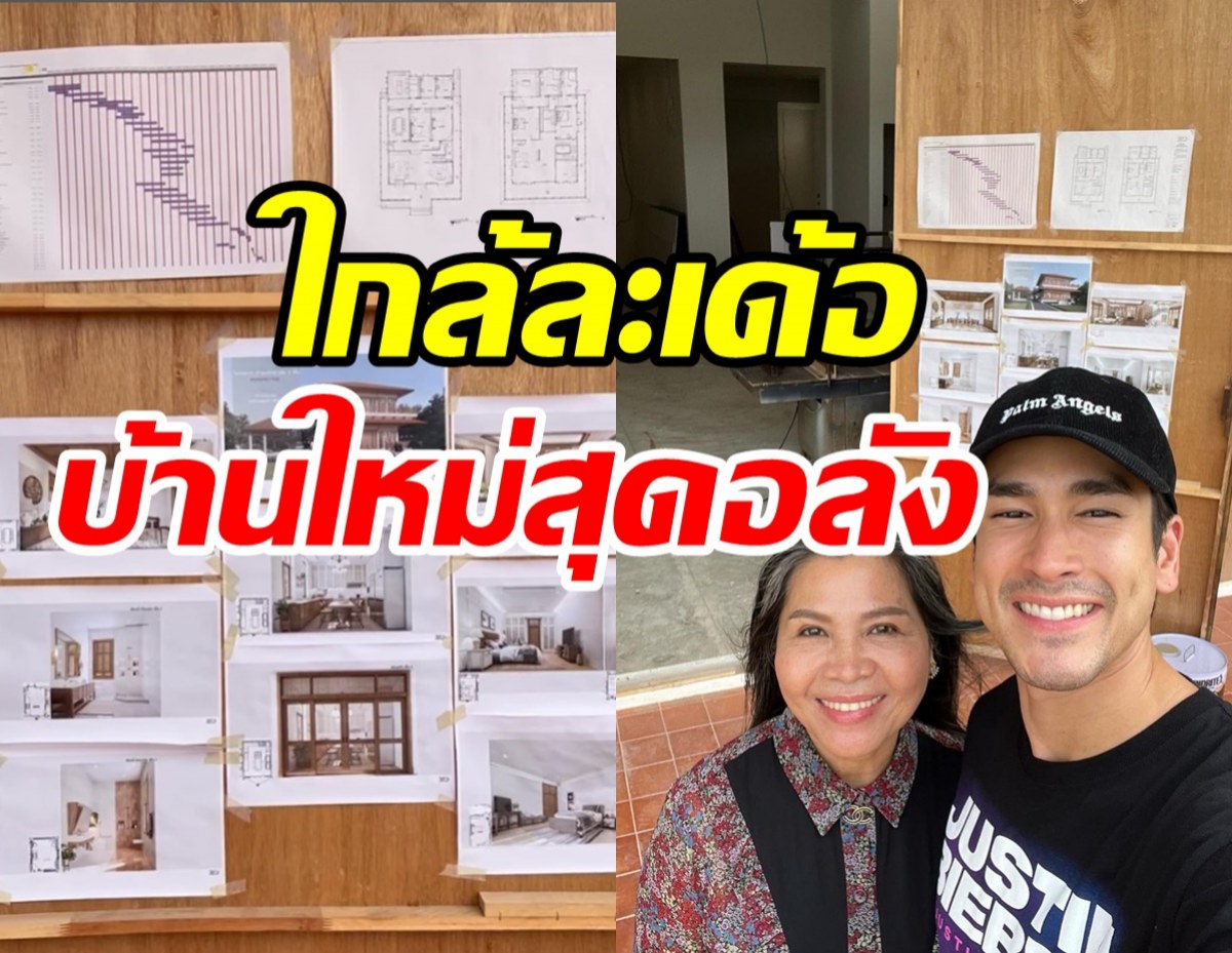   ณเดชน์สุดภูมิใจบ้านใหม่ใกล้เสร็จแล้ว หลังใหญ่อลังการอากาศดีเว่อร์