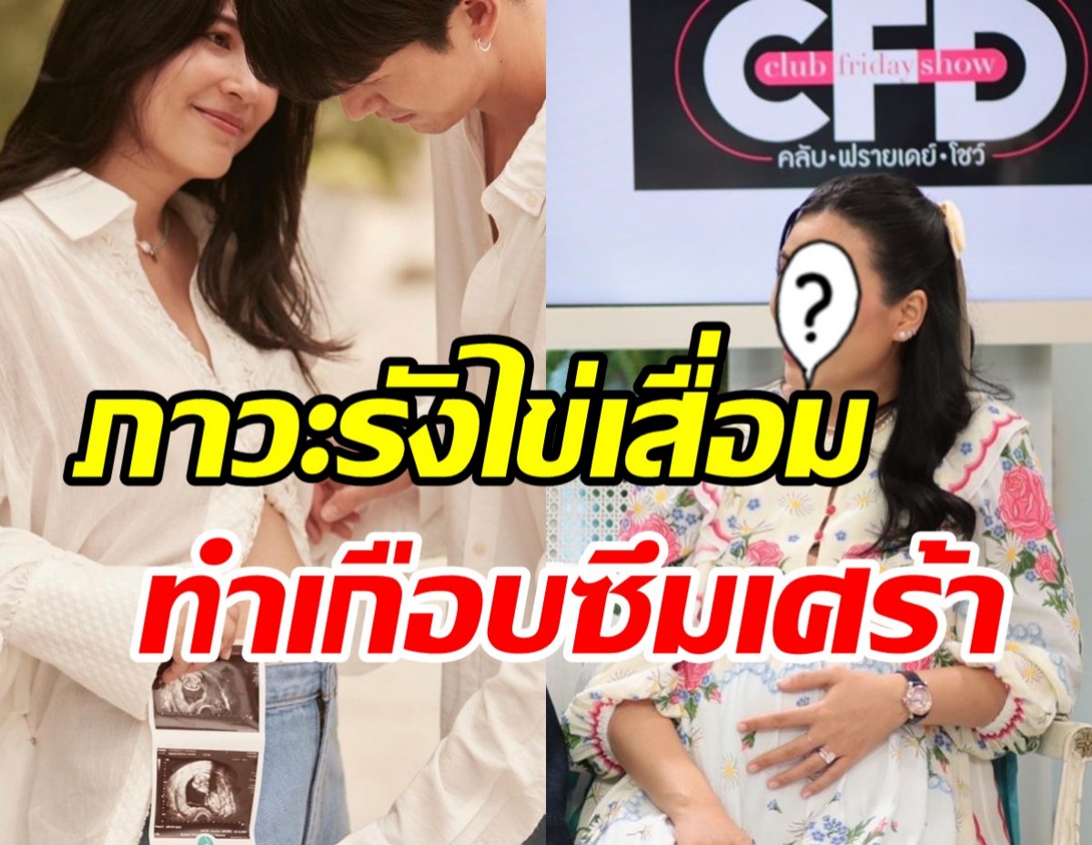  นางเอกดังอุ้มท้องเปิดใจทั้งน้ำตา มีภาวะรังไข่เสื่อมจนเกือบเป็นซึมเศร้า