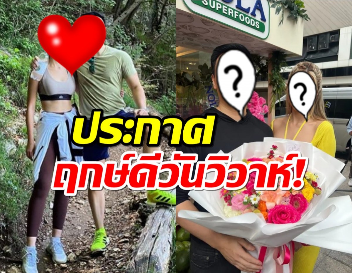 ข่าวดีมาแล้ว คู่รักสุดสวีตนางเอก-ไฮโซ ควงแขนเผยฤกษ์วิวาห์ ธ.ค.นี้