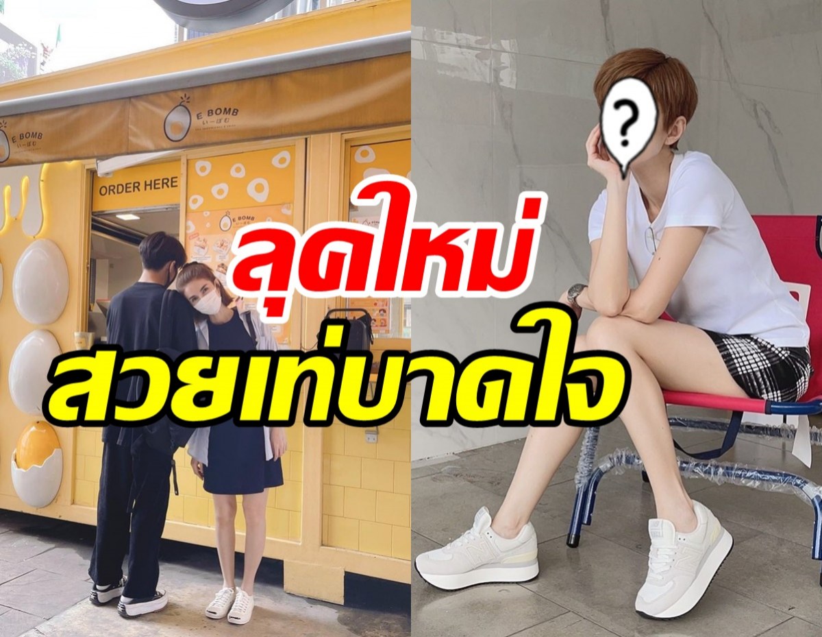  ขยี้ตาแตก! หม้ายสาวลูกสองสลัดลุคใหม่เท่บาดใจไร้ที่ติ