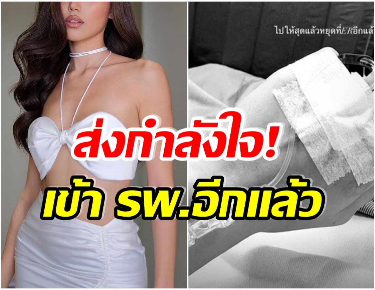 เกิดอะไรขึ้น! สาวคนดัง โชว์ภาพมือตัวเองเจาะสายน้ำเกลือ เเอดมิทโรงพยาบาล