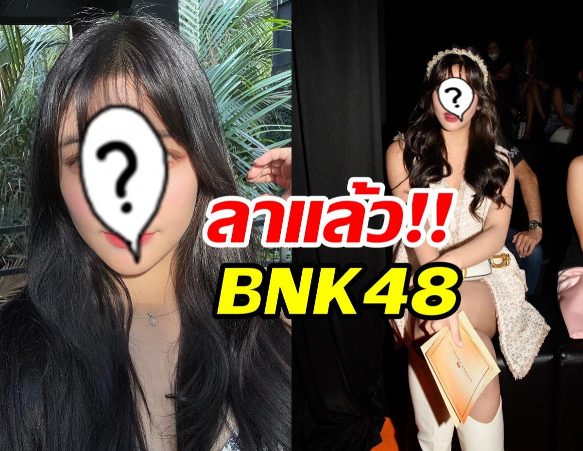 โบกมือลารัวๆ สมาชิกBNK48 ประกาศจบการศึกษาอีกราย