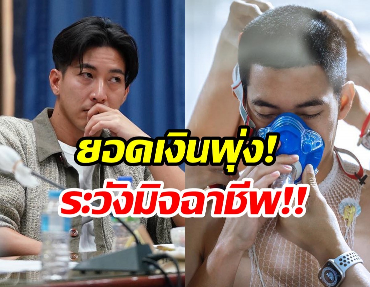 ไม่เสียแรงโตโน่ลงทุนว่าย!ยอดบริจาคพุ่งทะลัก ระวังมิจฉาชีพสวมรอย