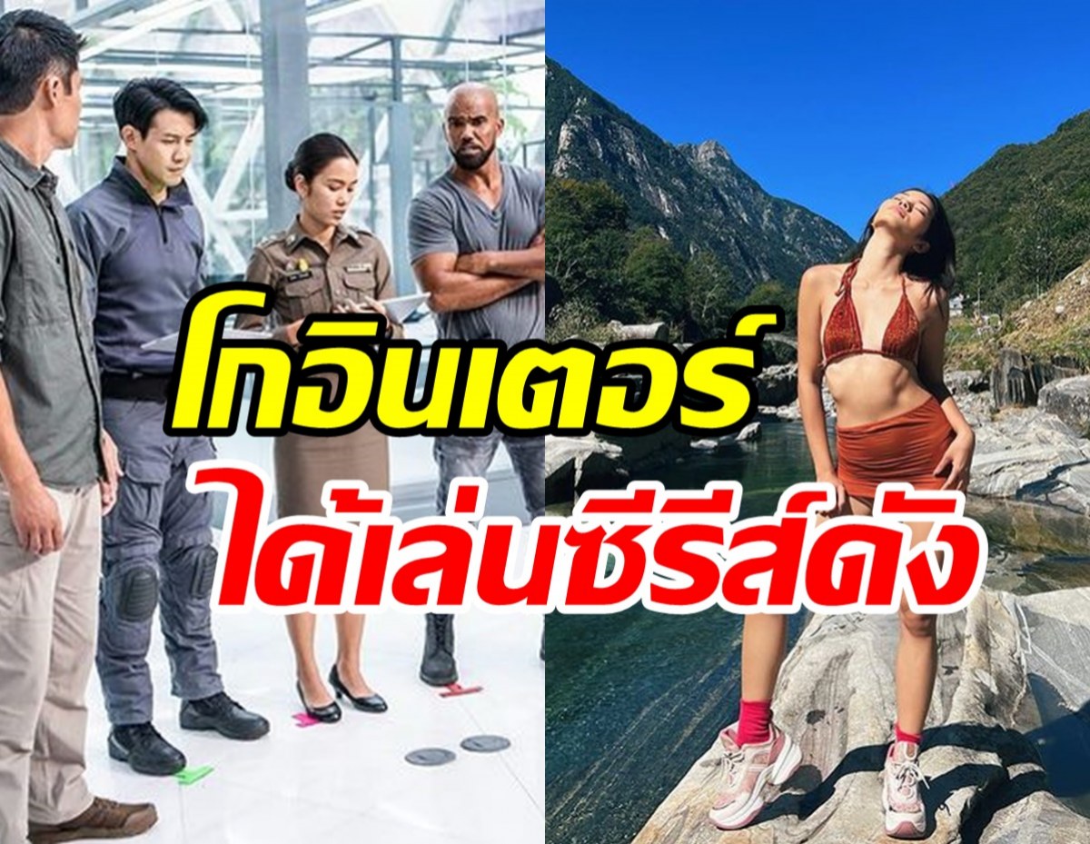  ยินดีกับสาวไทยสุดฮอตได้โกอินเตอร์ เล่นซีรีส์ดัง S.W.A.T ซีซั่น 6