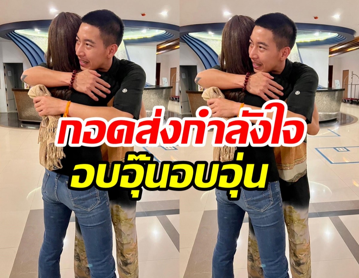 โมเมนต์ โตโน่กับนักข่าวสาว กอดส่งกำลังใจกันและกัน มิตรภาพสุดน่ารัก