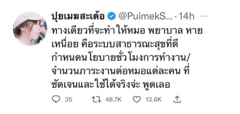 ขอพูดอีกคน..นางเอกดีกรีคุณหมอ ฝากให้คิด ทางเดียวที่หมอจะหายเหนื่อยคือ?