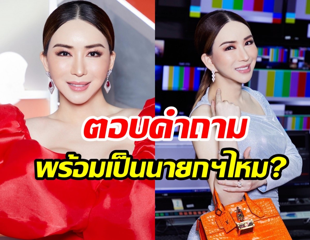 คำตอบฟาดมาก! แอน จักรพงษ์ เจอถามอนาคตพร้อมเป็นนายกฯมั้ย?