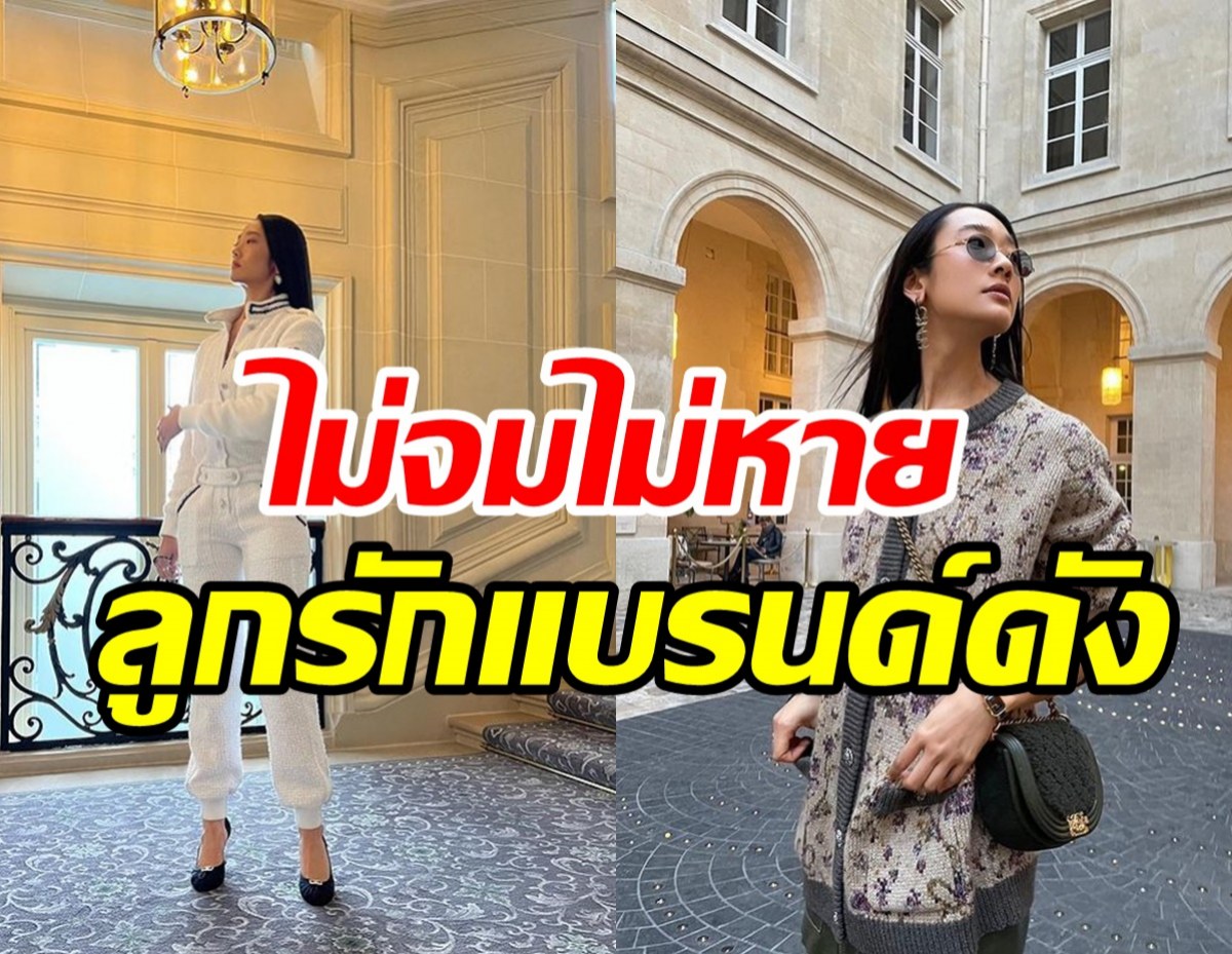   ปังไม่แผ่ว! สาวไทยคนแรกขึ้นแท่นลูกรักแบรนด์ระดับโลกนาน5ปีแล้ว