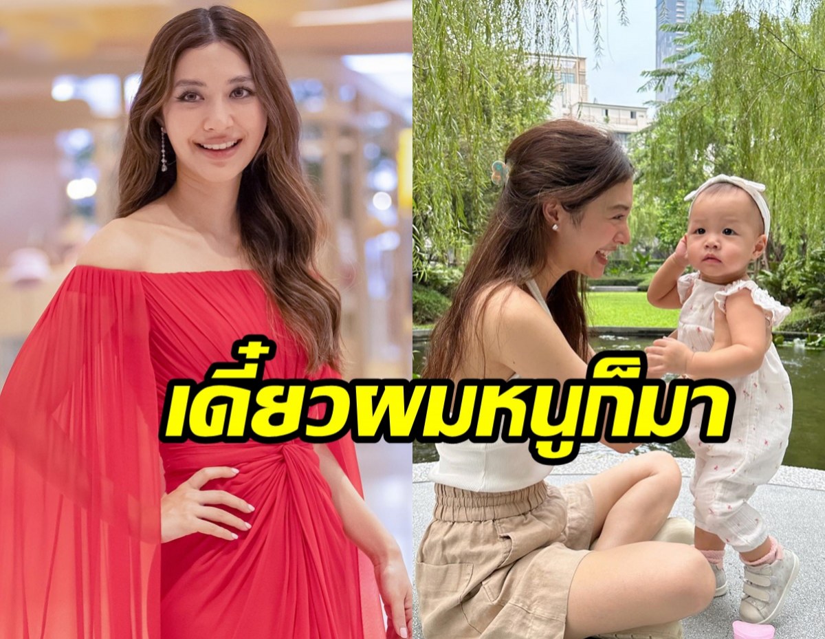 มิว นิษฐา เผยสาเหตุ ผมน้องมารินขึ้นช้า รับหลงลูกทำอะไรก็น่ารักไปหมด