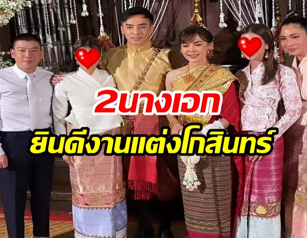 เปิดภาพ2นางเอกตัวท็อปช่อง3 ร่วมยินดีงานแต่งโกสินทร์ ราชกรม