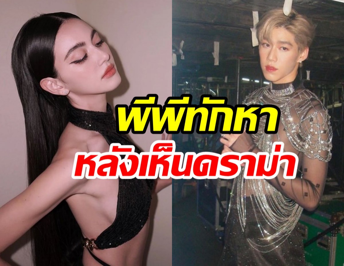 ดราม่ากระทบจิตใจ?ใหม่เรียกพีพีน้องสาว คุยกันแล้ว อีกฝ่ายบอกแบบนี้..