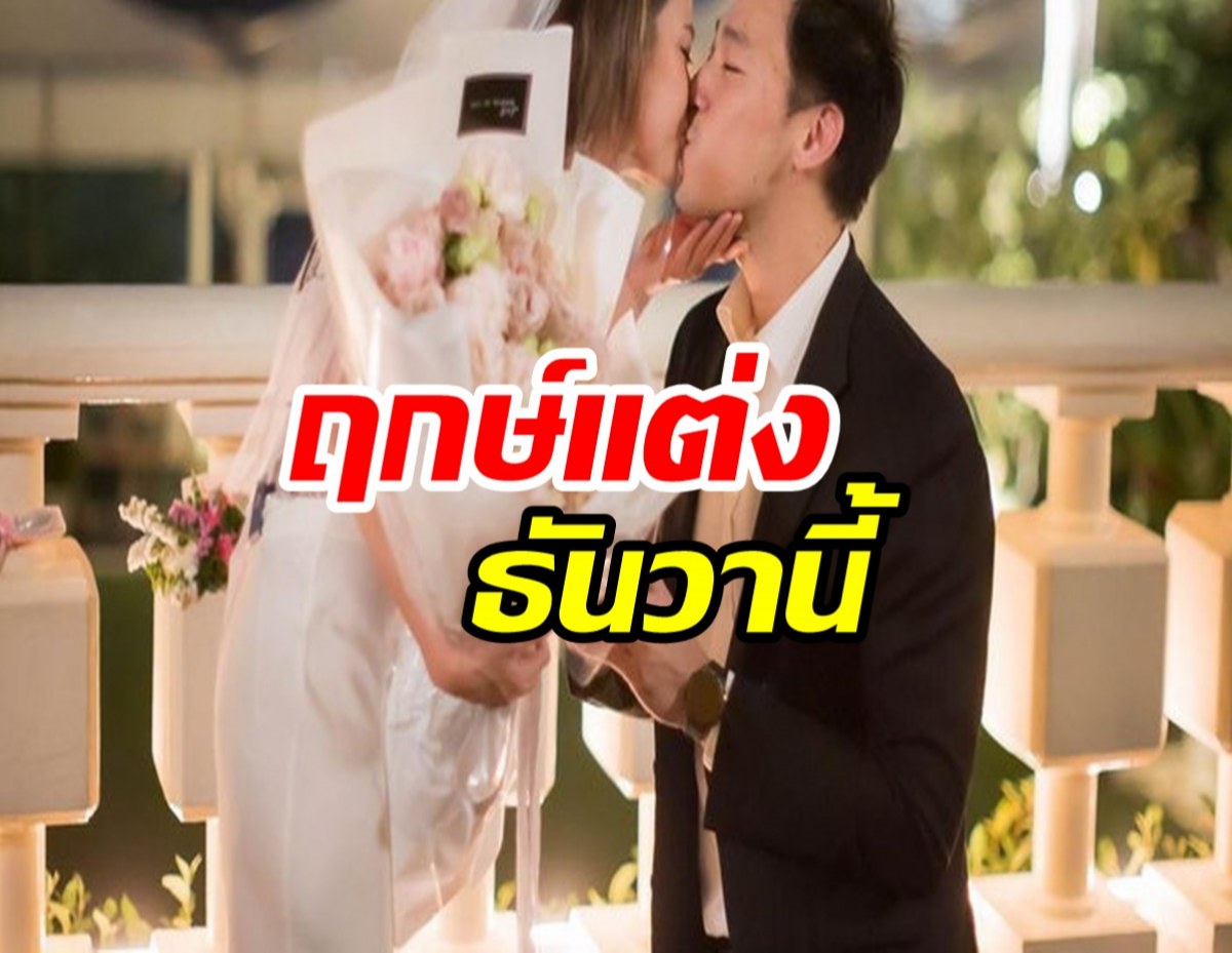  เจ้าสาวคนต่อไป ประกาศฤกษ์แต่งธันวานี้มาแน่