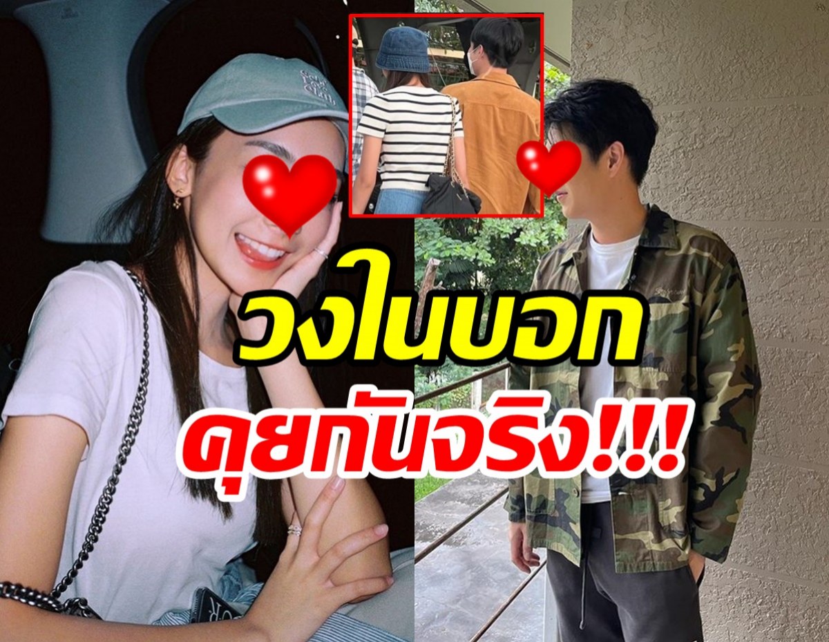 เอาแล้ว..วงในเผยคู่นี้คุยกันจริง แถมเคยไปเที่ยวร่วมแก๊งกันด้วย