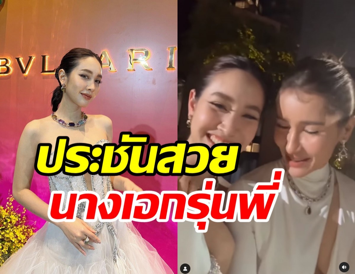 โอ้โห มิน พีชญา ประชันสวยนางเอกรุ่นพี่ จึ้งคูณ2กินกันไม่ลง