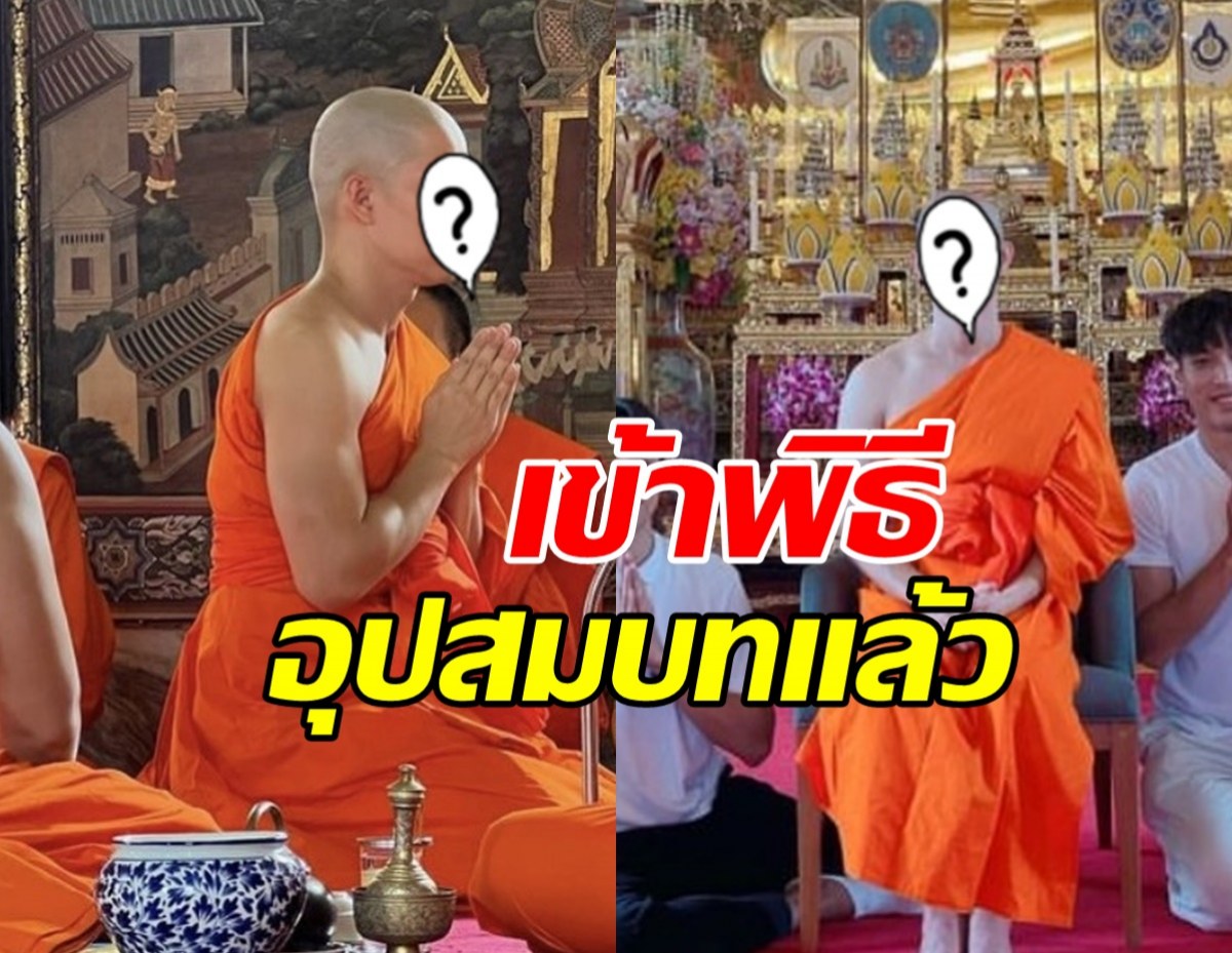 อนุโมทนา...ดาราหนุ่มช่องดัง เข้าพิธีอุปสมบทแล้ว