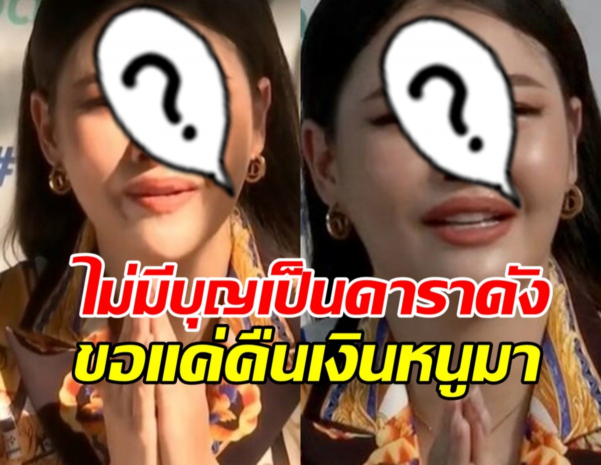 นางเอกร่ำไห้โดนไฮโซโกง34ล้าน ไม่มีบุญเป็นดาราดัง ขอเงินหนูคืนเถอะ