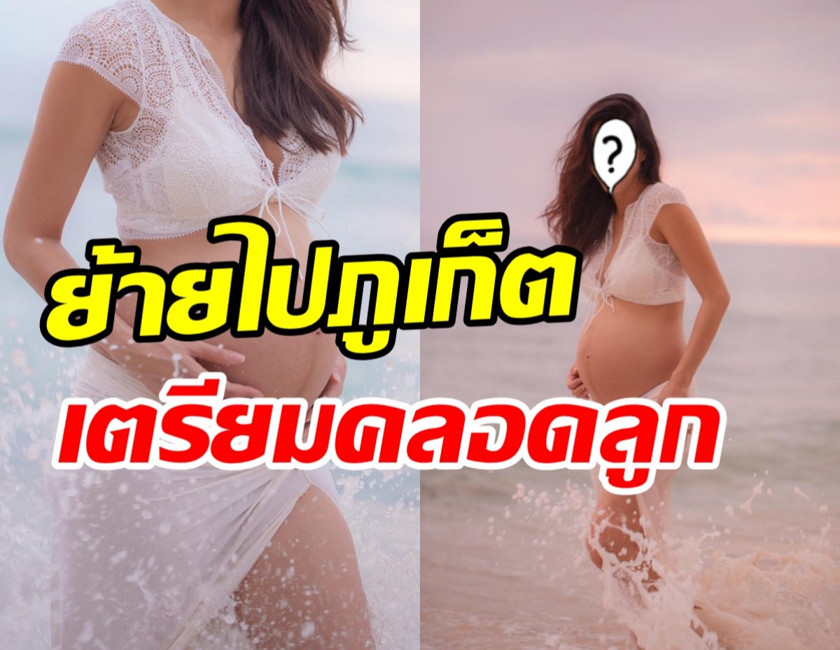 นางร้ายสุดแซ่บพักงานในวงการ เตรียมตัวไปคลอดลูกใช้ชีวิตที่ภูเก็ต