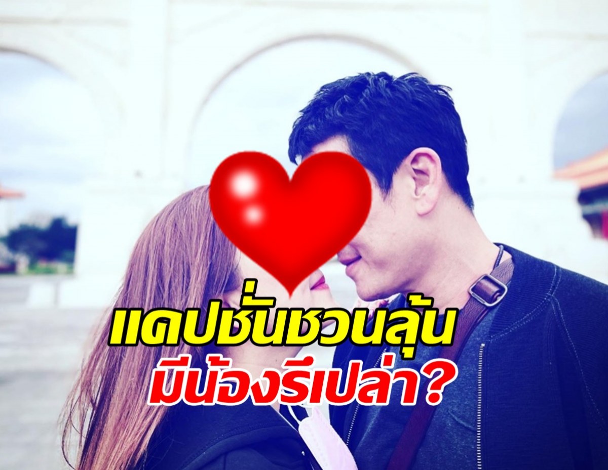 ยังไงๆ คู่รักดาราโพสต์ภาพสวีต แคปชั่นชวนลุ้นมีน้องรึเปล่า?