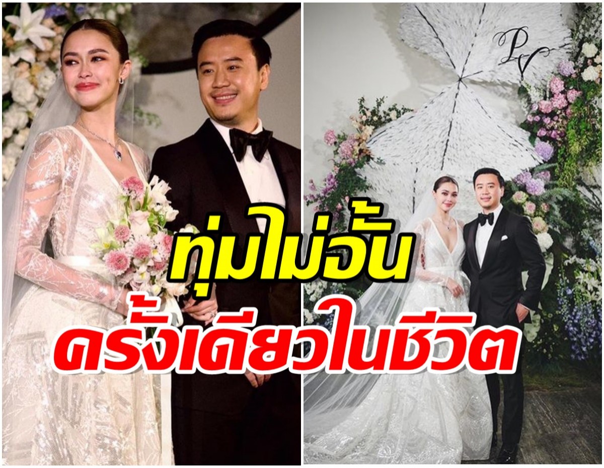 เเพงตะลึง! เปิดราคาชุดเจ้าสาว เเพทริเซีย หรูหราอลังการสมเป็นสะใภ้หมื่นล้าน