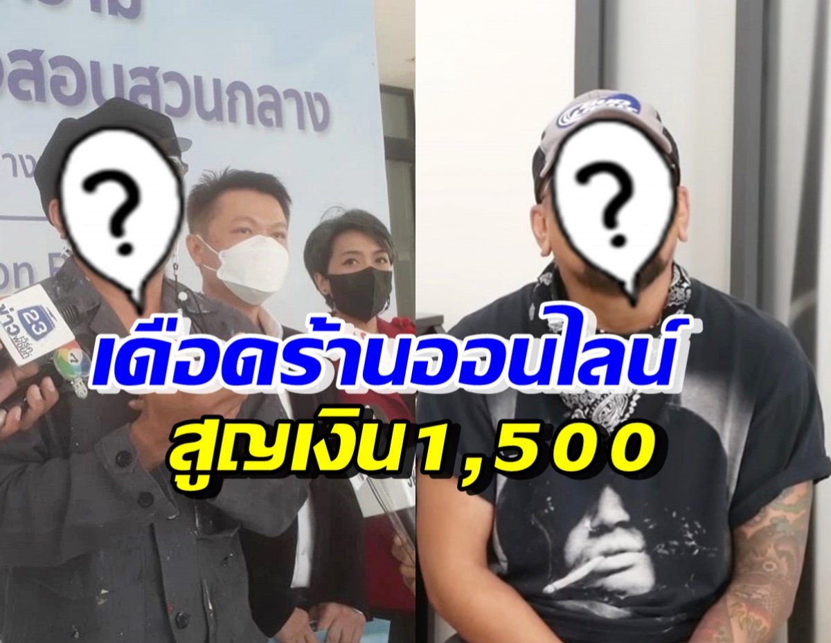 นักร้องหนุ่ม แจ้งความเอาผิดร้านค้าออนไลน์ สูญเงิน1,500บาท