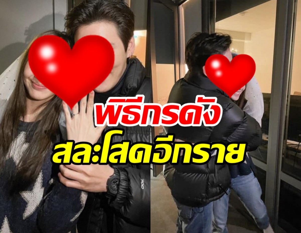 ข่าวดีรับต้นปี! พิธีกรดัง ขอแฟนสาวแต่งงาน