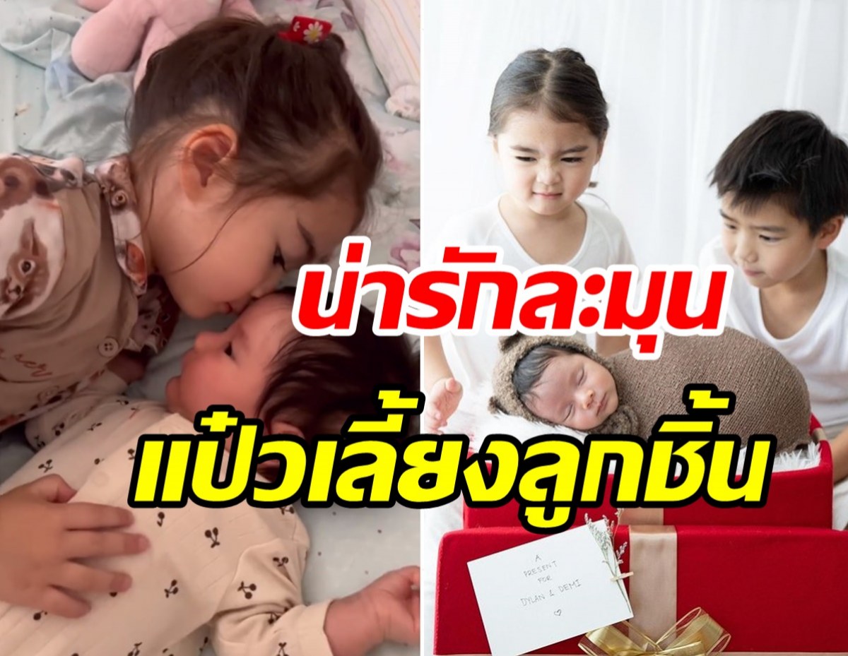 ชมโมเมนต์น่ารักพี่เดมี่ช่วยแม่ลิเดียเลี้ยงน้องดีออน อบอุ่นดีต่อใจสุดๆ