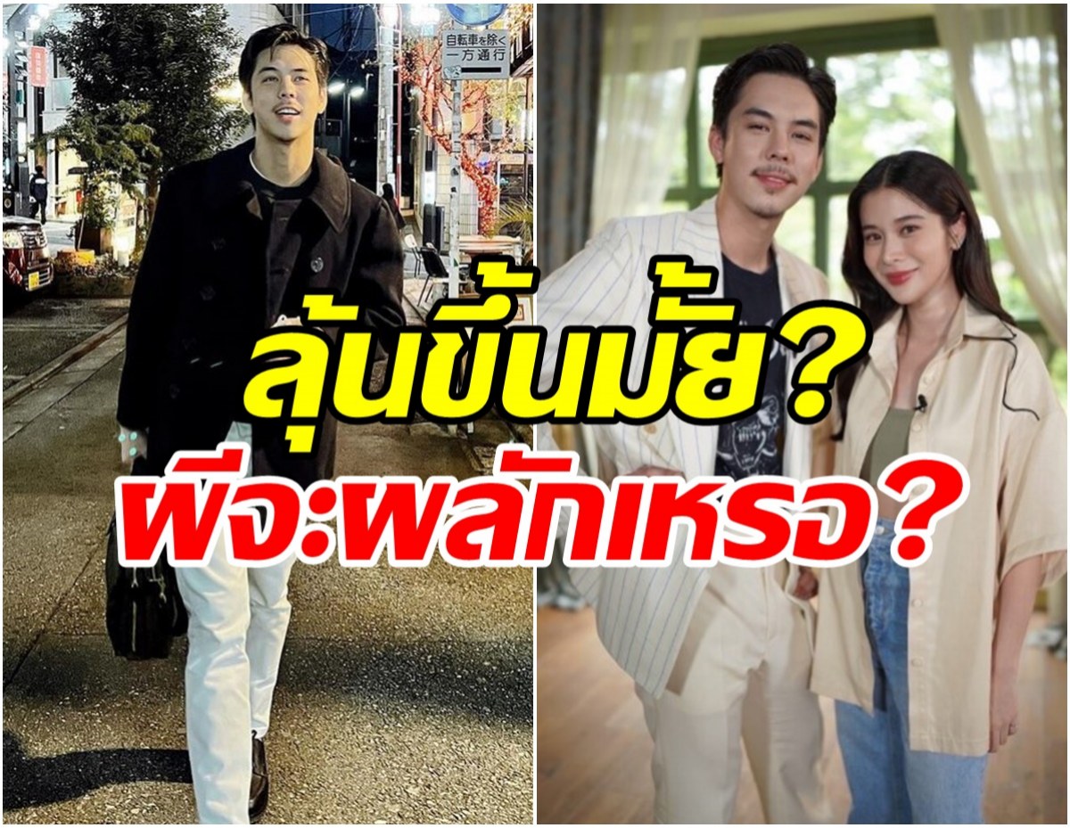 ชาวจิ้นต้องฟัง?พีช พชร ตอบชัดๆ กับเก้า สุภัสสรา ลุ้นขึ้นไหม?