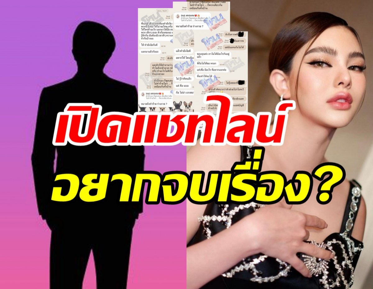  โหนกระแสเปิดแชทไลน์หาดิว อริสรา ถามต้องทำยังไงเรื่องถึงจะจบ?