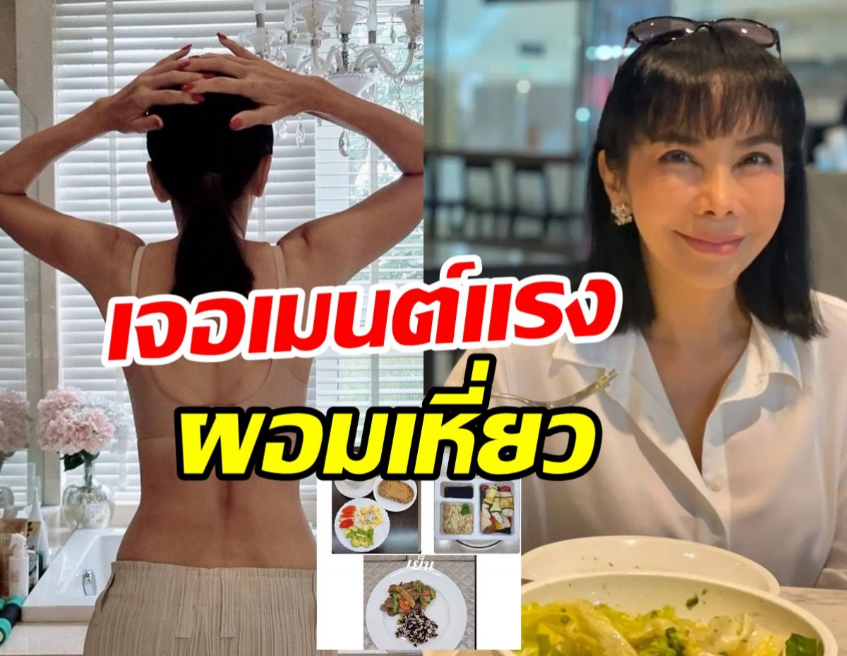 ตั๊ก มยุรา โชว์ให้ดูชัดๆ1วันกินอะไรบ้าง หลังโดนเม้าท์ดูผอมเหี่ยว-อดอาหาร