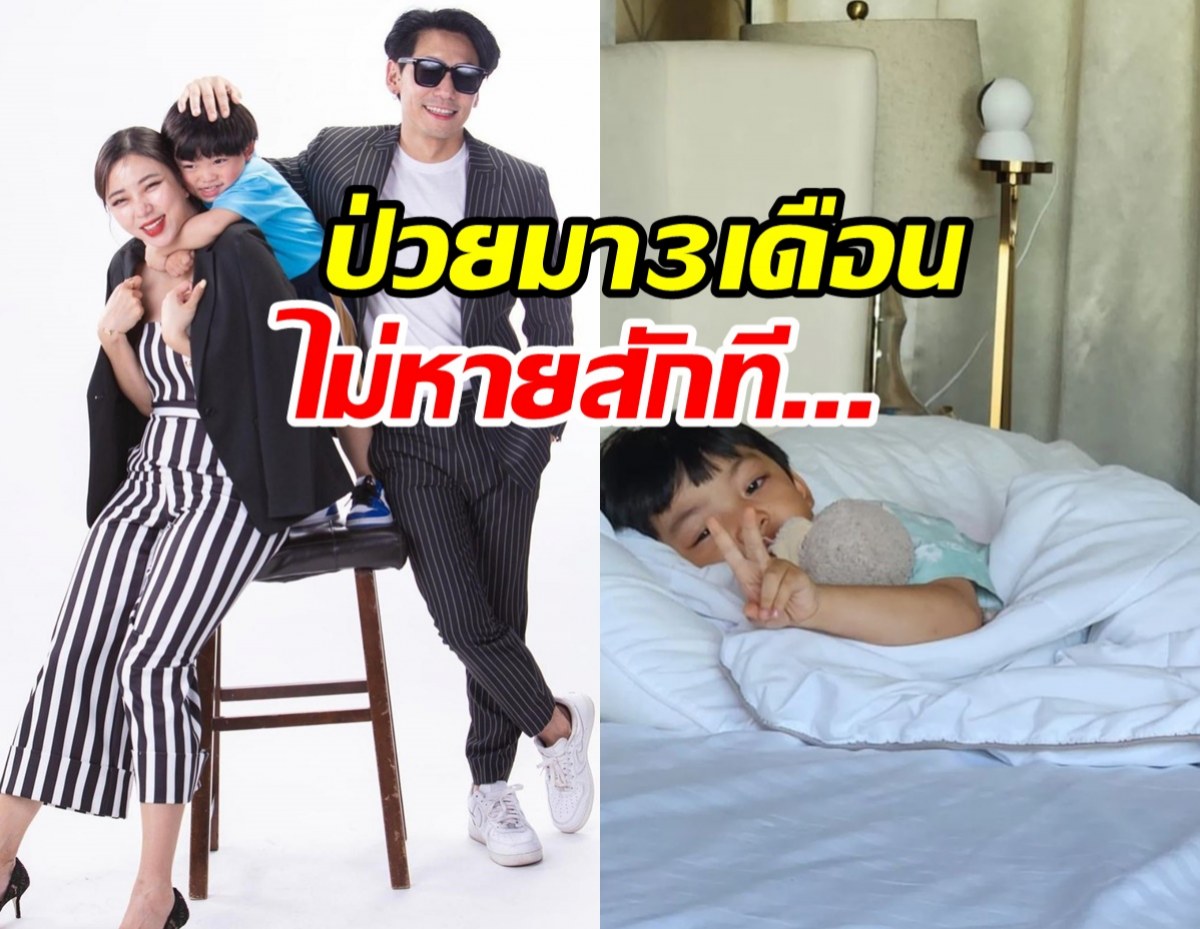 เพชรจ้า นิวเคลียร์ ห่วงน้องไทก้า ป่วยติดต่อมา 3 เดือนไม่หาย