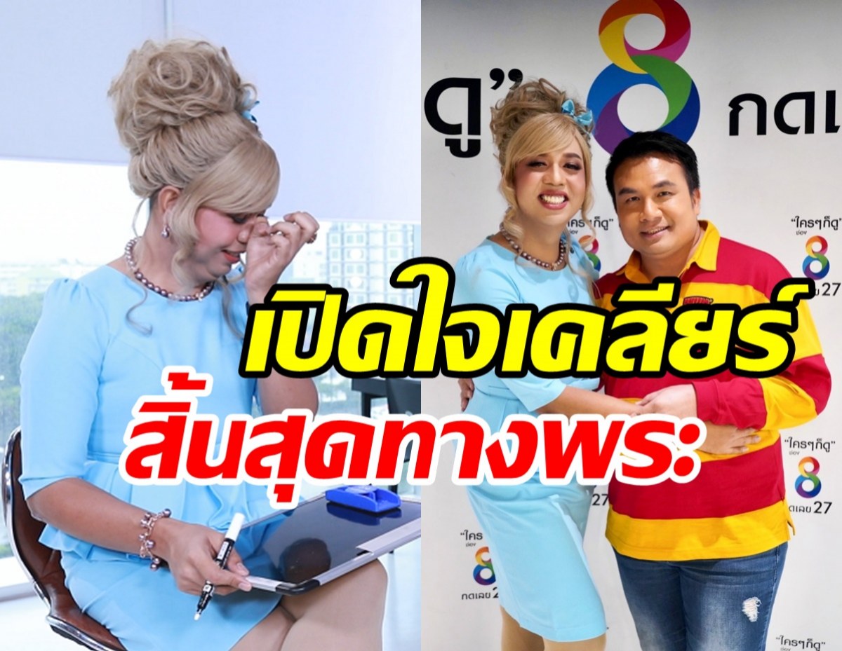  แพรรี่หลั่งน้ำตาเปิดใจเคลียร์ สมปองสึกพระเพราะตัวเองจริงไหม?