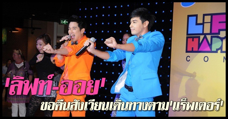 ลิฟท์-ออยขอคืนสังเวียนเดินตามแร็พเตอร์