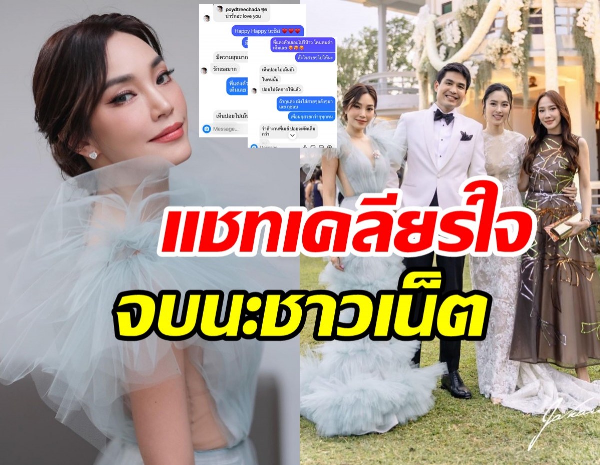  เมย์ พิชญ์นาฏ เปิดแชทเคลียร์ใจปอย หลังดราม่าถล่มชุดแย่งซีนเจ้าสาว